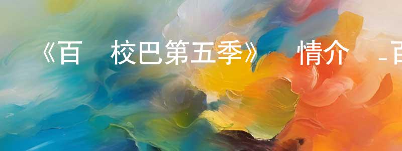 陳世德的動漫綜藝大全,《百變校巴第五季》詳情介紹_百變校巴第五季已完結在線觀看_百變校巴第五季迅雷下載_國漫